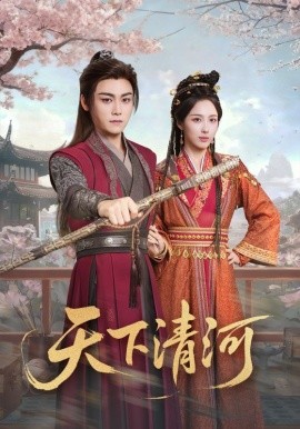天下清河＆海晏河清，四海承平（70集）李钊&张元帅 (2025)-米创网