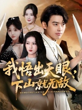我悟出天眼，下山就无敌（70集）刘奕辰＆金美希＆刘思思 (2025)-米创网