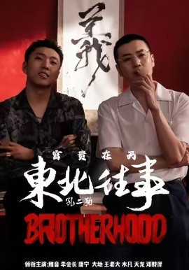 东北往事之富贵在天（64集）李赫＆周小生 (2025)-米创网