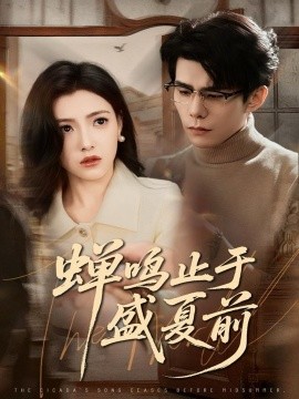 蝉鸣止于盛夏前（64集）李蒲赫＆樊楚琦 (2025)-米创网