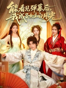 能看见弹幕后，我成了女主白月光（81集）武伯言＆宋晓 (2025)-米创网