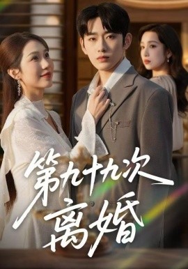 第九十九次离婚（76集）王安烁＆陈琳煜 (2025)-米创网