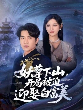 妖孽下山，开局被迫迎娶白富美（81集）李致逸＆赵慧 (2025)-米创网