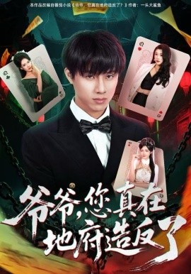 爷爷，您真在地府造反了（71集）王玥伊＆韩金明 (2025)-米创网