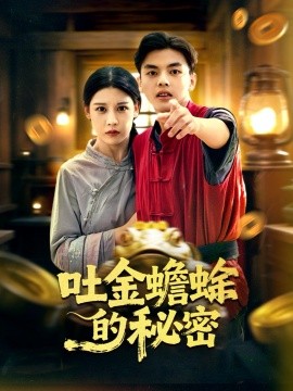 吐金蟾蜍的秘密（61集）冯鑫＆刘欣然 (2025)-米创网