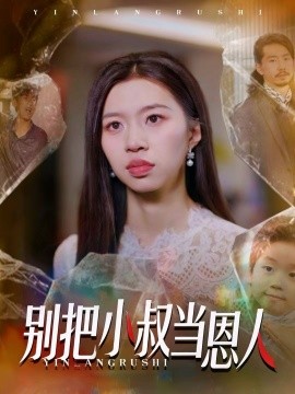 别把小叔当恩人（56集）林弈晗 (2025)-米创网