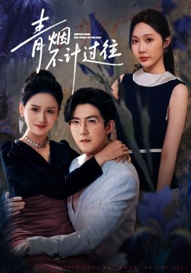 青烟不计过往（61集）樊纾宁&赵阿东 (2025)-米创网