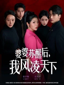 婆婆苏醒后，我凤凌天下（60集）张宇翔＆汪天予 (2025)-米创网