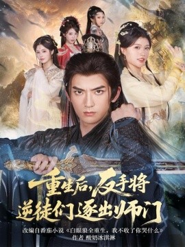 重生后，反手将逆徒们逐出师门（80集）张嘉印＆温如意 (2025)-米创网