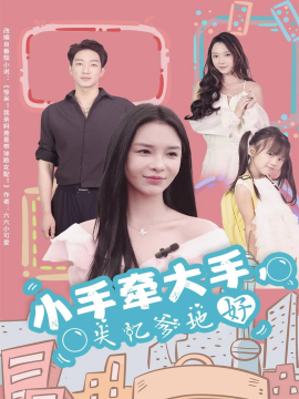 小手牵大手，失忆爹地好（63集）罗东旭＆韩雨男 (2025)-米创网