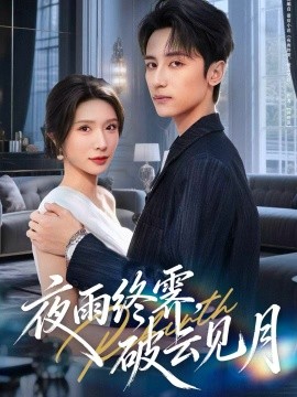夜雨终霁，破云见月（61集）高煜辰＆蒋昕妍 (2025)-米创网