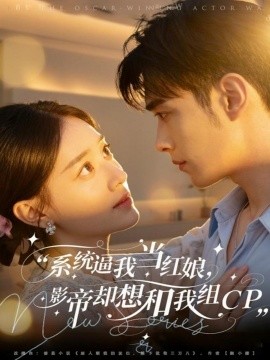 系统逼我当红娘，影帝却想和我组CP（80集）王圣琳＆丁紫含 (2025)-米创网
