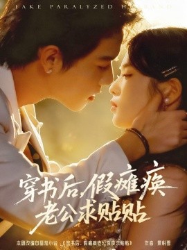 穿书后，假瘫痪老公求贴贴（80集）灵川贝贝&衡涛 (2025)-米创网