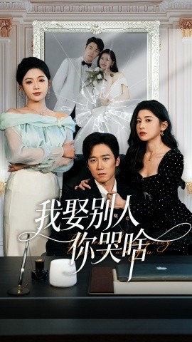 我娶别人你哭啥＆我要娶的不是你（80集）彭剑雄＆田诗园 (2025)-米创网