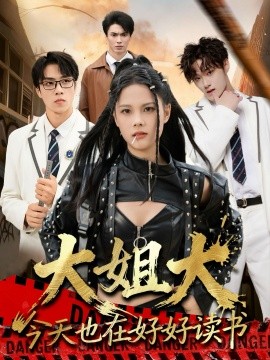 大姐大今天也在好好读书＆跪下，叫学姐（80集）张莉＆罗欢 (2025)-米创网