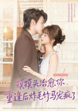摸摸头，治愈你，重逢后炸毛竹马宠疯了（81集）张韫韬＆蔡淼燕 (2025)-米创网