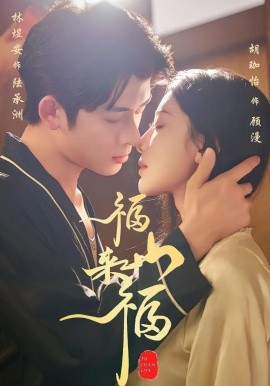 福山来福（65集）胡珈怡&林佳棋 (2025)-米创网