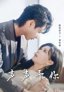 声声予你（80集）张永博＆陈杨婷丹 (2025)-米创网