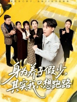 身为养子假少，其实我只想跑路（83集）李承熹＆董佳妮＆雷小米 (2025)-米创网