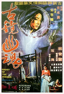 古镜幽魂 (1974)丨7.1分丨林青霞/石隽主演电影 国语中字-米创网