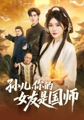 孙儿，你的女友是国师（67集）杨妍&王小明 (2025)-米创网