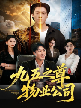 九五之尊物业公司（80集）路露＆段冬浩 (2025)-米创网