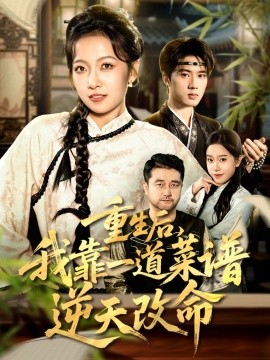重生后，我靠一道菜谱逆天改命＆真千金是厨神（54集）陈子昂＆孙若果 (2025)-米创网