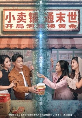 小卖铺通末世，开局泡面换黄金（80集）李季＆刘烨琪 (2025)-米创网
