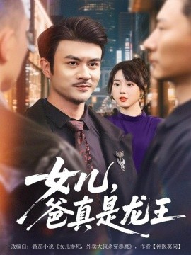 女儿，爸真是龙王（67集）何国静＆郭娅 (2025)-米创网