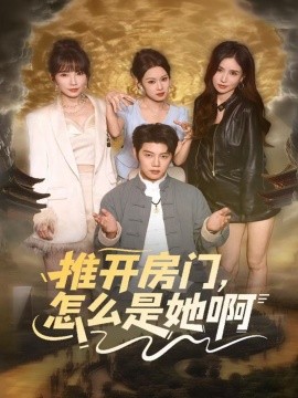 推开房门，怎么是她啊＆还债之路：绝境逢生（85集）王廷予&陈梓阳 (2025)-米创网