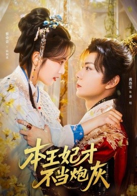 本王妃才不当炮灰（84集）黄浩雯＆蔡卓音 (2025)-米创网