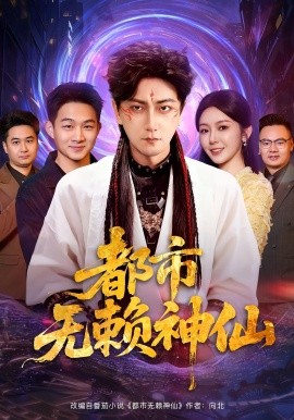 都市无赖神仙（80集）李云鹏&李图图 (2025)-米创网