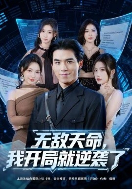 无敌天命，我开局就逆袭了（80集）雷笑言＆张灵菲 (2025)-米创网