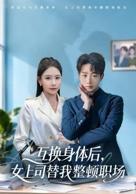 互换身体后，女上司替我整顿职场（68集）许子吟&侯泽霖 (2025)-米创网
