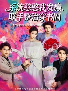 系统憨憨我发癫，联手整治穿书圈（62集）刘金卓＆王瑭莹 (2025)-米创网