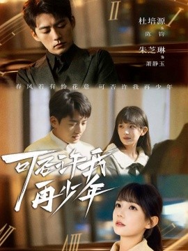可否许我再少年（69集）杜培源＆朱芝琳 (2025)-米创网