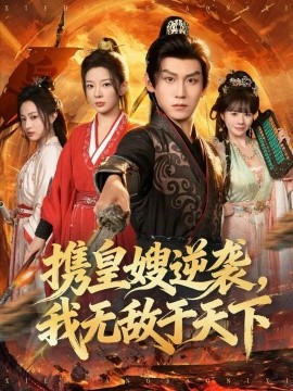携皇嫂逆袭，我无敌于天下（80集）林初&傅宇航&朱艺莉 (2025)-米创网
