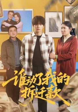 谁动了我的拆迁款（58集）王媛&钟政 (2025)-米创网