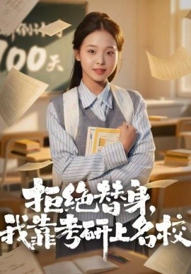 拒绝替身，我靠考研上名校（55集）陈舒宜＆刘锟泓 (2025)-米创网