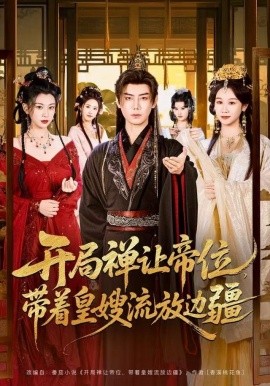 开局禅让帝位，带着皇嫂流放边疆（80集）李咏昊＆牟映竹 (2025)-米创网
