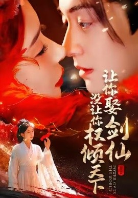 让你娶剑仙，没让你权倾天下（81集）王妍＆贺龙天 (2025)-米创网