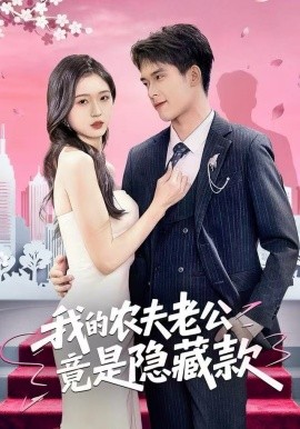 我的农夫老公竟是隐藏款（50集）张泽渊＆刘玉姣 (2025)-米创网