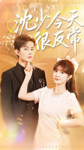 沈少今天很反常（100集）邹济隆＆赵美璇 (2025)-米创网
