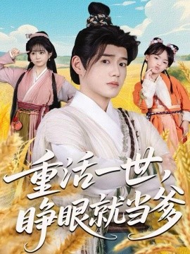重活一世，睁眼就当爹（84集）张聿凡＆何宇涵 (2025)-米创网
