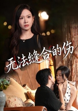 无法缝合的伤（45集）王琳惠&天天 (2025)-米创网