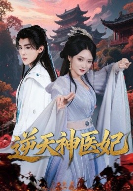 逆天神医妃（65集）马士尧＆安安 (2025)-米创网