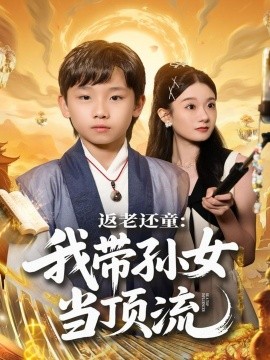 返老还童：我带孙女当顶流圈（81集）吴承估＆陶加金 (2025)-米创网