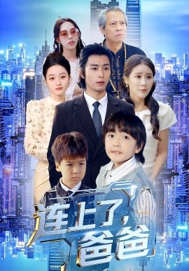 连上了，爸爸（44集）于宙童&王钰威 (2025)-米创网