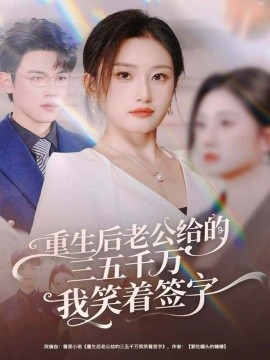 重生后老公给的三五千万我笑着签字＆前夫破产后，我成了投资女王（60集）葛子杨＆林元元 (2025)-米创网