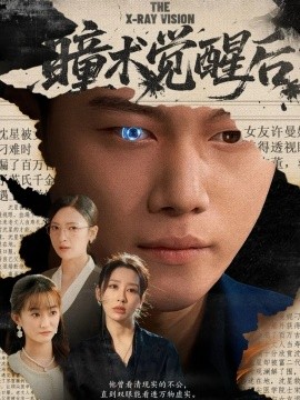 瞳术觉醒后＆与众不瞳（60集）谢佳成＆桉淇 (2025)-米创网
